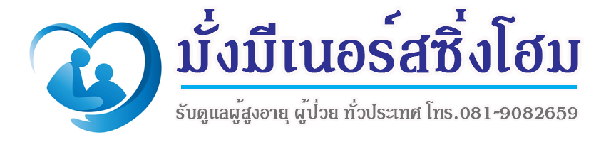 รับดูแลผู้สูงอายุ ผู้ป่วย ทั่วประเทศ  โดยผู้เชี่ยวชาญ เปิดบริการมากว่า 20 ปี | มั่งมีเนอร์สซิ่งโฮม
